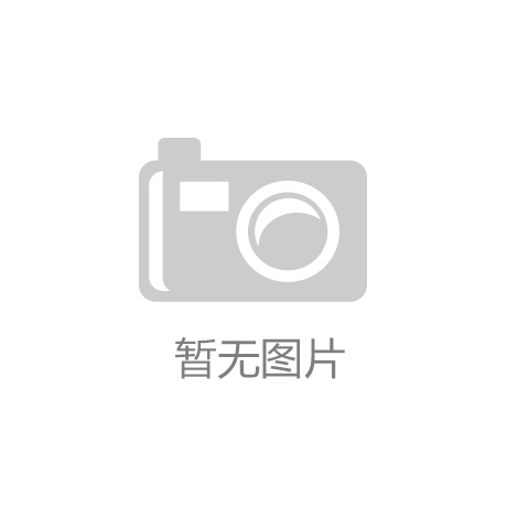 2023 年度中国地坪行业大会暨技术交流会成功召开半岛体育